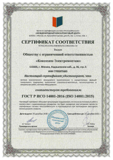 Сертификат соответствия системы экологического менеджмента требованиям ISO 14001:2015