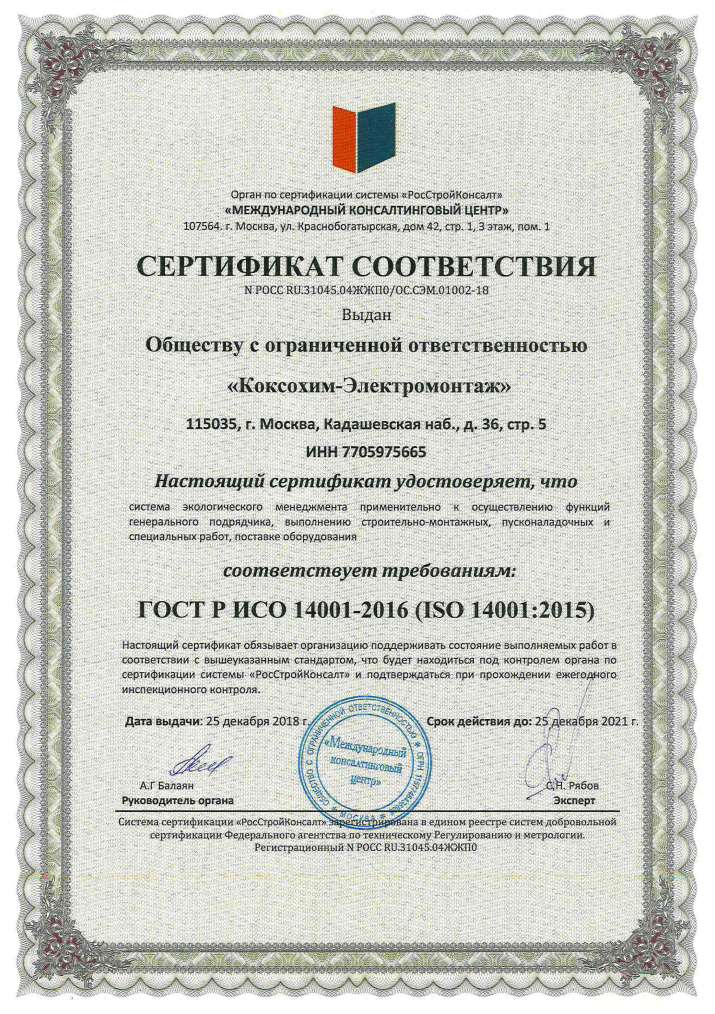 Сертификат соответствия системы экологического менеджмента требованиям ISO 14001:2015