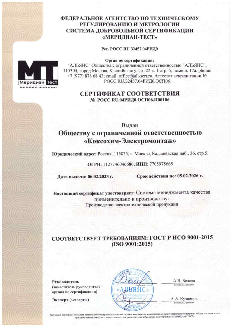 Сертификат соответствия системы менеджмента качества ISO 9001:2015