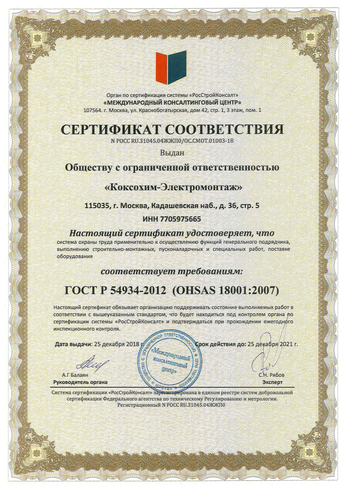 Сертификат соответствия системы охраны труда требованиям OHSAS 18001:2007