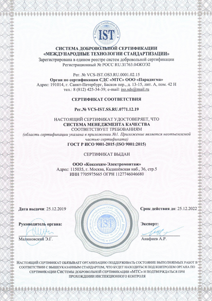 Сертификат соответствия системы менеджмента качества (производство) требованиям ISO 9001:2015
