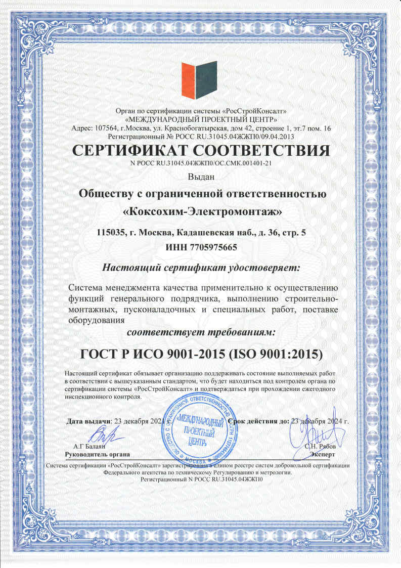 Сертификат соответствия системы менеджмента качества (СМР, ПНР, поставка) требованиям ISO 9001:2015