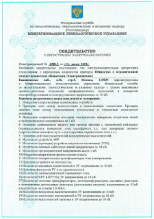 Свидетельство о регистрации электролаборатории до 10 кВ